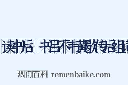 读书后·书吕不韦黄歇传后组词是什么意思的图片